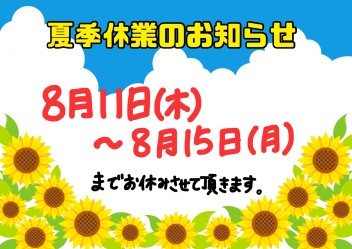 ～夏季休業のお知らせ～